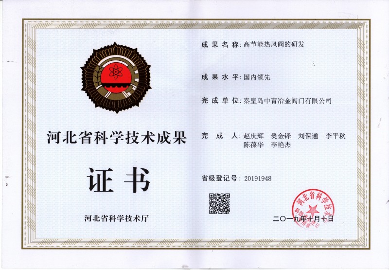 高节能热风阀科技成果评价证书