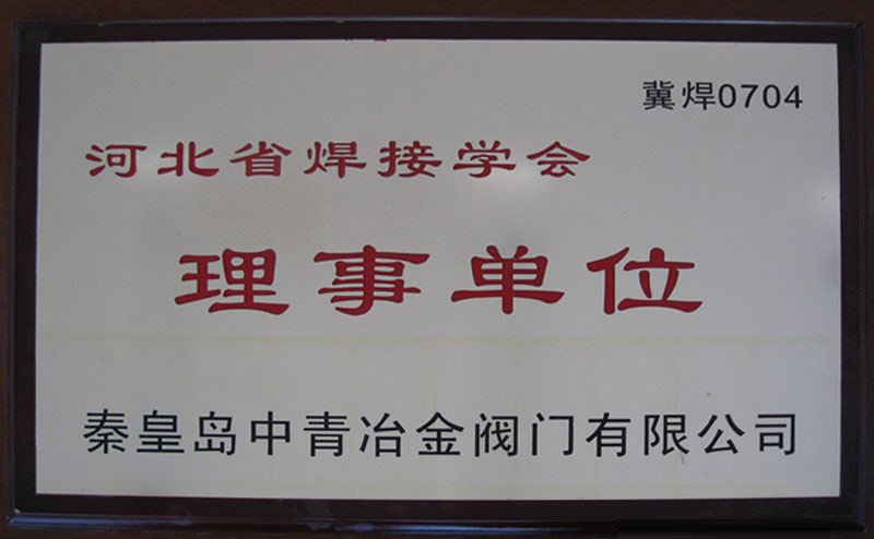 河北焊接理事单位